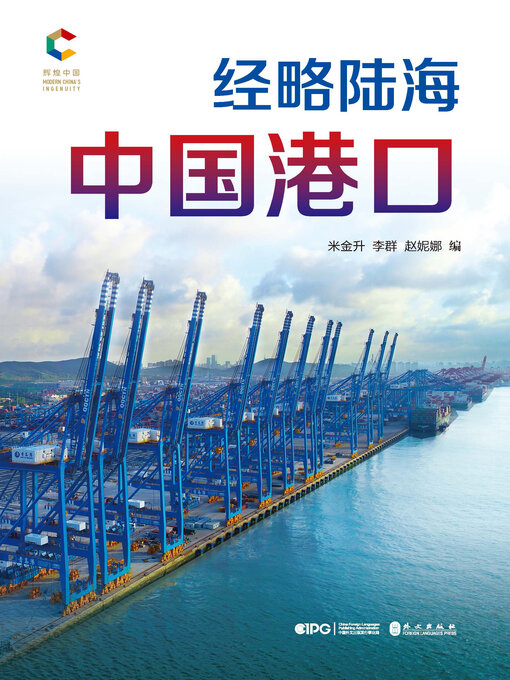 Title details for 经略陆海 by 米金升 - Available